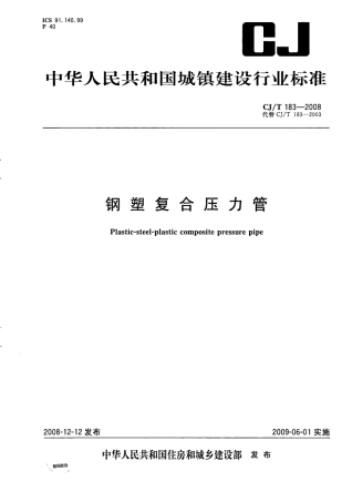CJT183-2008 钢塑复合压力管.pdf