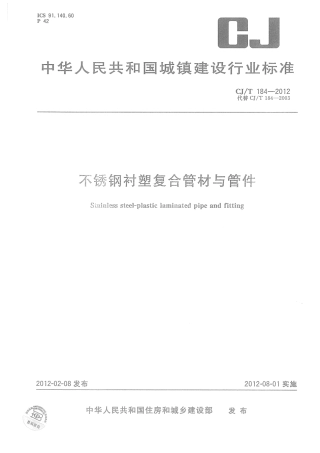 CJT184-2012 不锈钢衬塑复合管材与管件.pdf