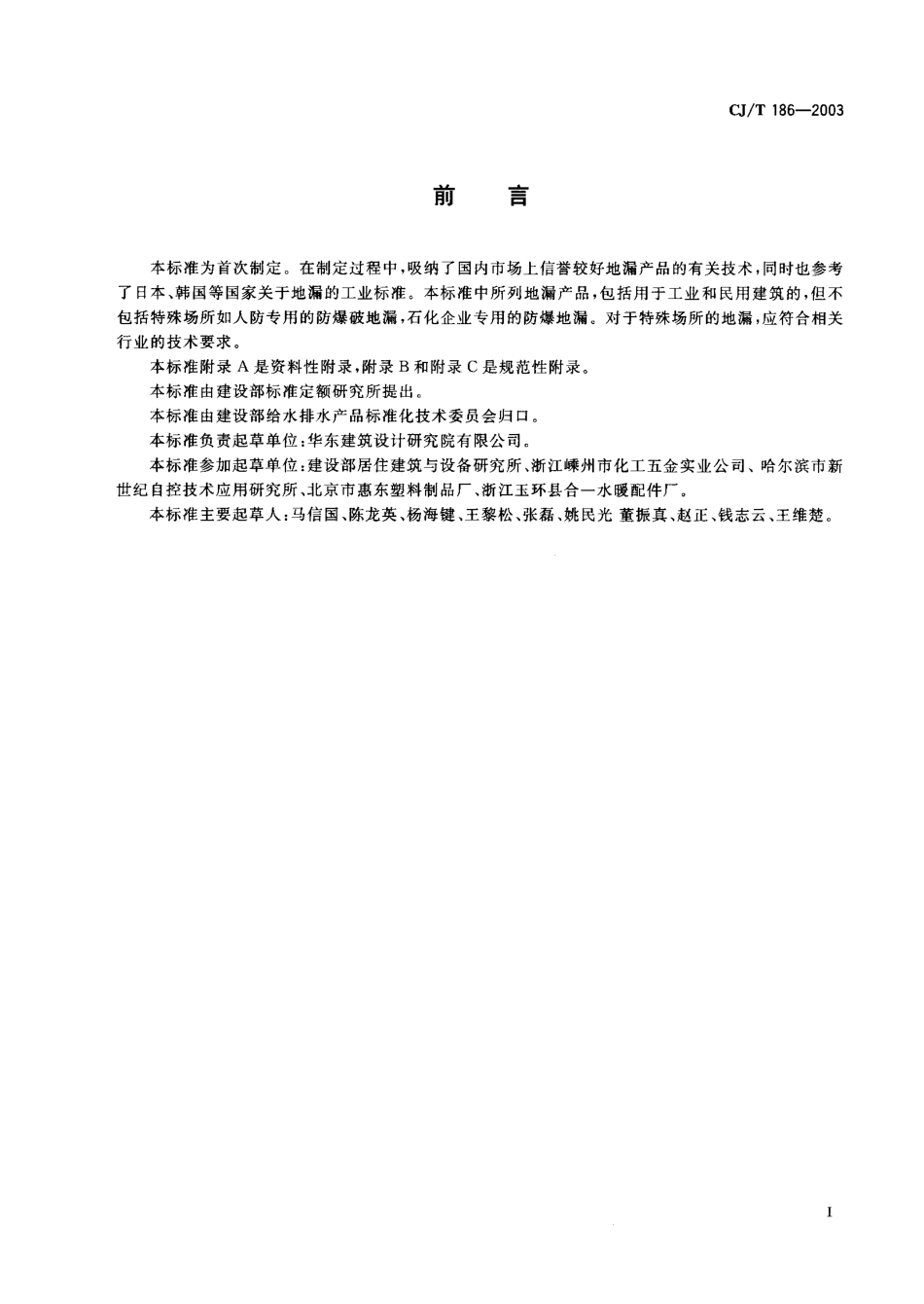 CJT186-2003 地漏.pdf_第1页