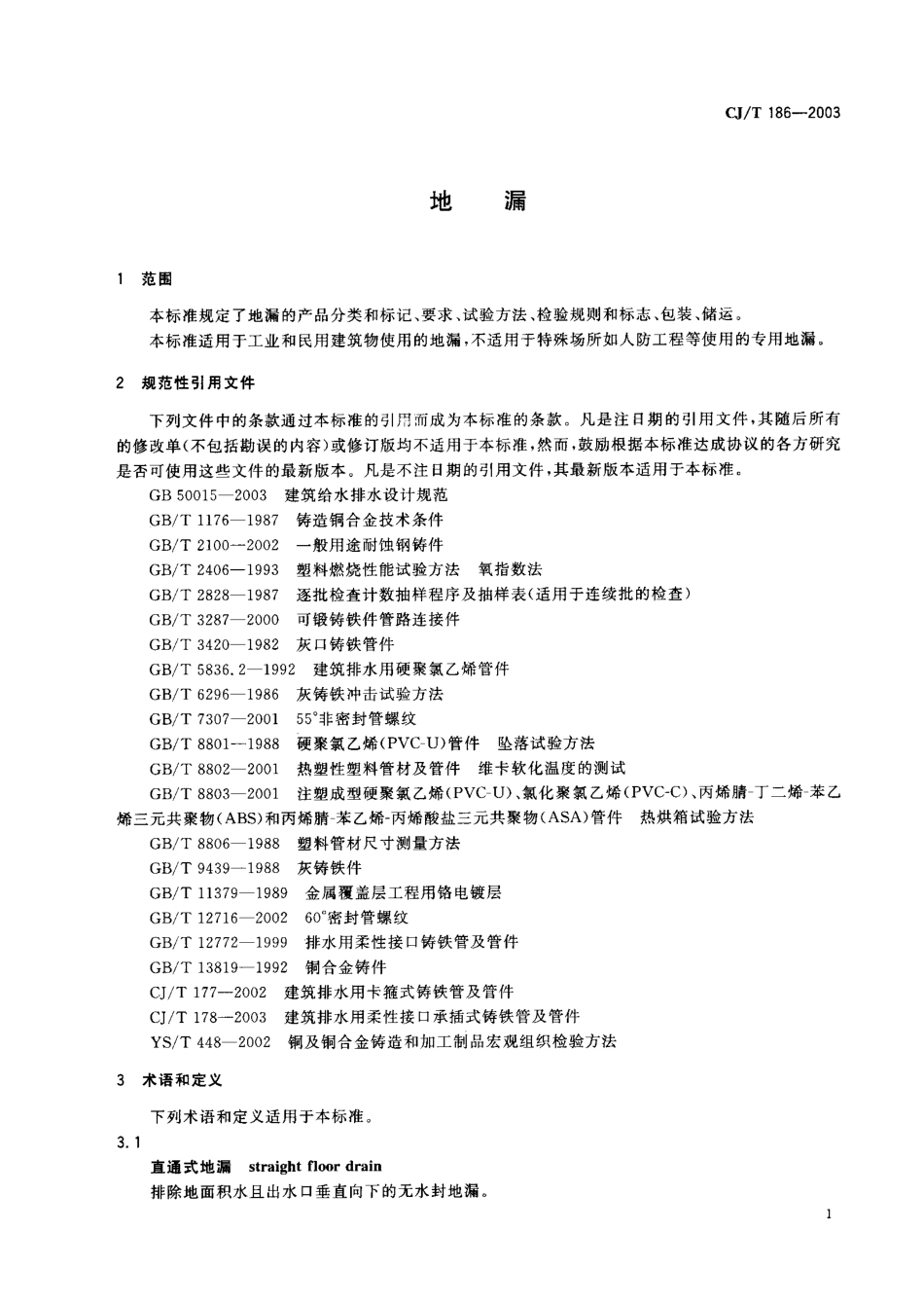CJT186-2003 地漏.pdf_第2页