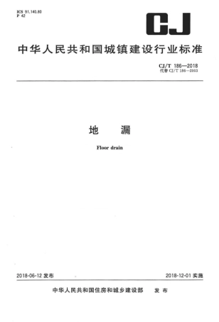 CJT186-2018 地漏.pdf