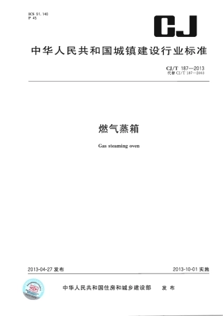 CJT187-2013 燃气蒸箱.pdf