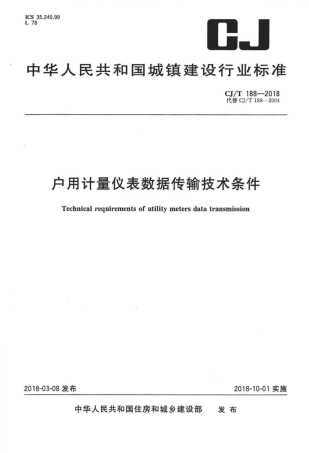 CJT188-2018 户用计量仪表数据传输技术条件.pdf