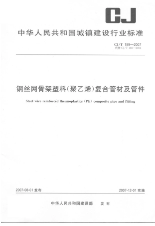 CJT189-2007 钢丝网骨架塑料(聚乙烯)复合管材及管件.pdf