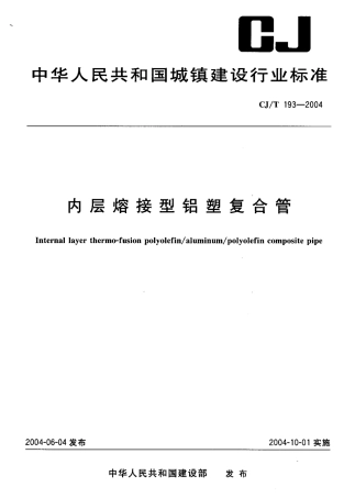 CJT193-2004 内层熔接型铝塑复合管.pdf