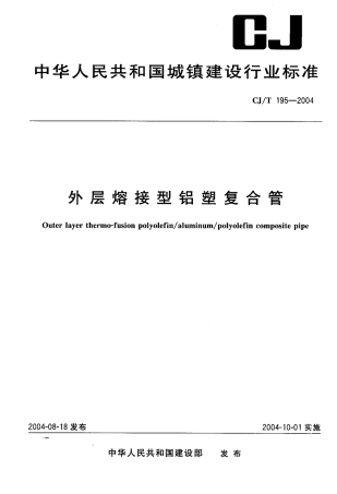 CJT195-2004 外层熔接型铝塑复合管.pdf.pdf