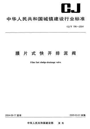 CJT196-2004 膜片式快开排泥阀.pdf