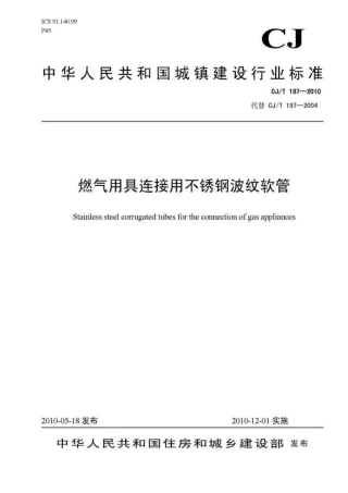 CJT197-2010 燃气用具连接用不锈钢波纹软管.pdf