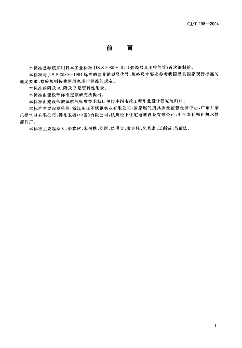 CJT198-2004 燃烧器具用不锈钢排气管.pdf_第2页