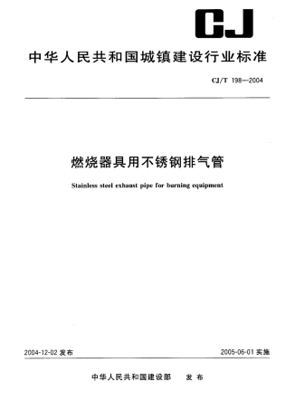CJT198-2004 燃烧器具用不锈钢排气管.pdf