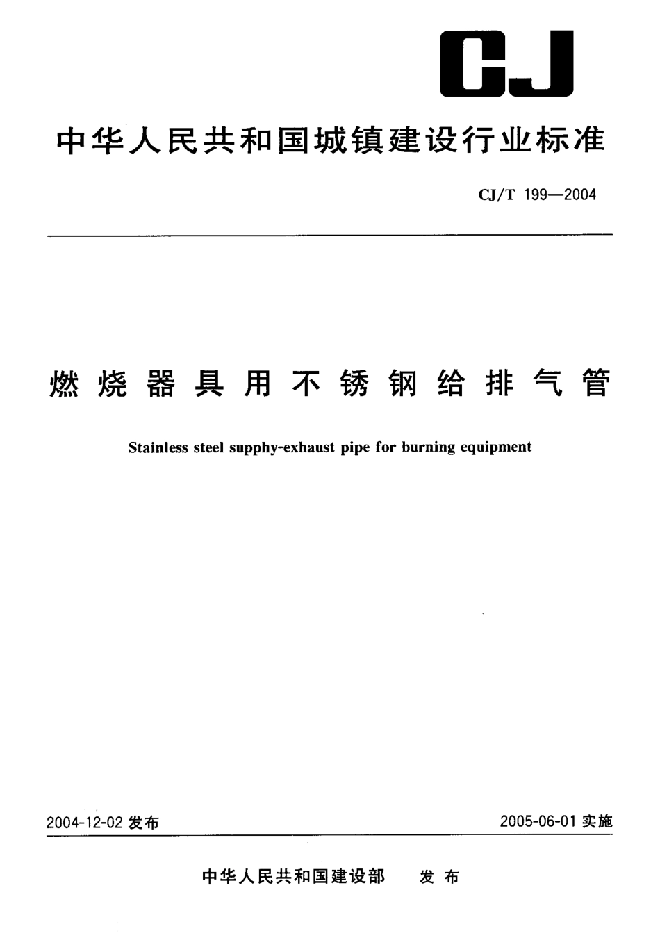 CJT199-2004 燃烧器具用不锈钢给排气管.pdf.pdf_第1页