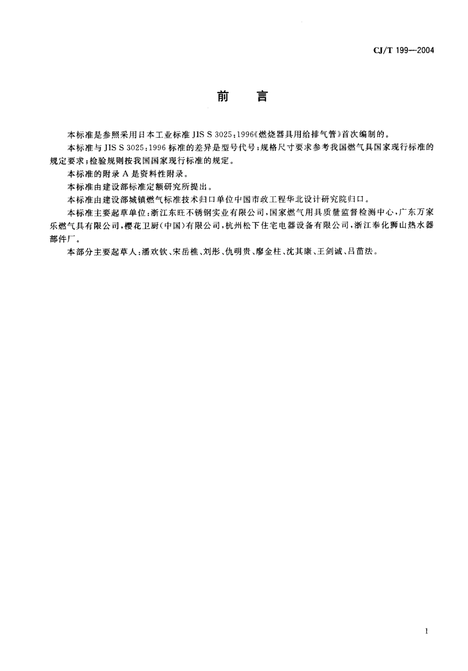CJT199-2004 燃烧器具用不锈钢给排气管.pdf.pdf_第2页