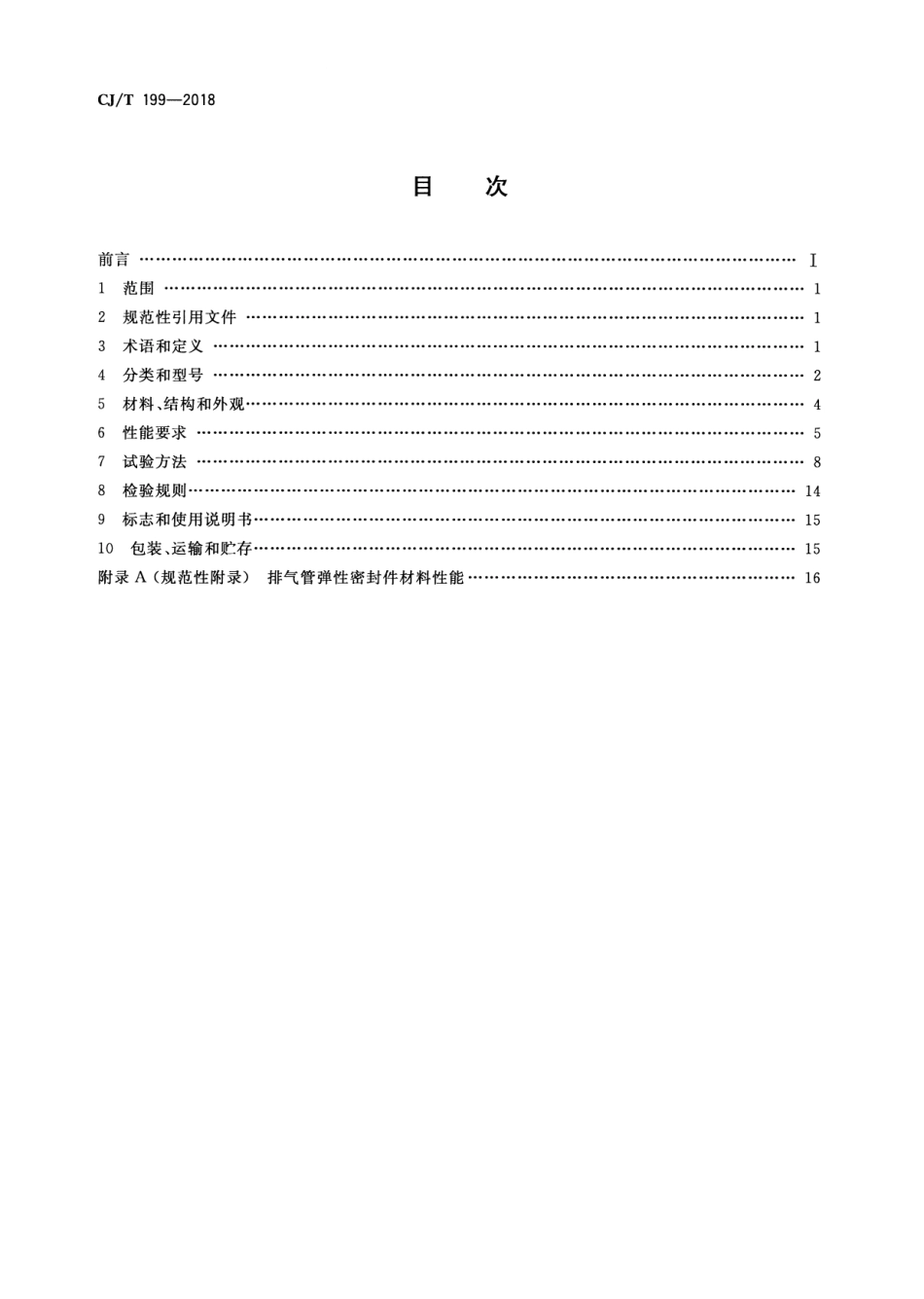 CJT199-2018 燃烧器具用给排气管.pdf_第2页