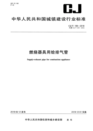CJT199-2018 燃烧器具用给排气管.pdf