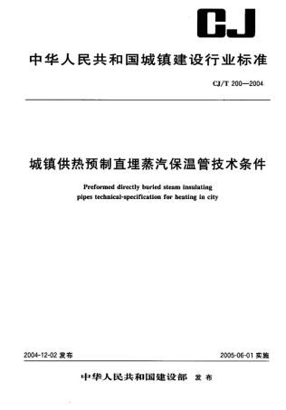 CJT200-2004 城镇供热预制直埋蒸汽保温管技术条件.pdf