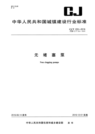 CJT203-2016 无堵塞泵.pdf