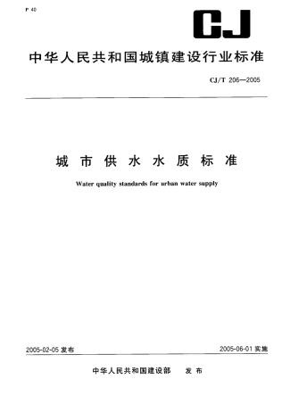 CJT206-2005 城市供水水质标准.pdf.pdf