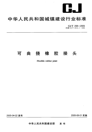 CJT208-2005 可曲挠橡胶接头.pdf