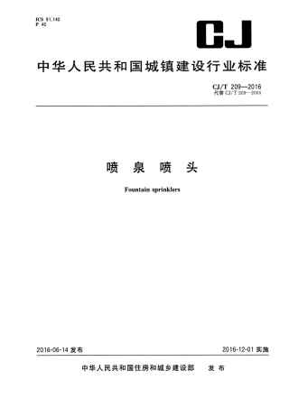CJT209-2016 喷泉喷头.pdf