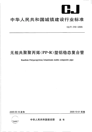 CJT210-2005 无规共聚聚丙烯（PP-R）塑铝稳态复合管.pdf