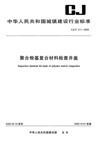CJT211-2005 聚合物基复合材料检查井盖.pdf