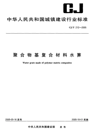 CJT212-2005 聚合物基复合材料水箅.pdf