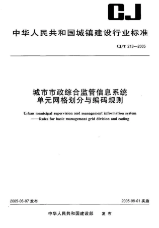CJT213-2005 城市市政综合监管信息系统单元网格划分与编码规则.pdf