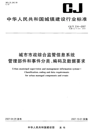 CJT214-2007 城市市政综合监管信息系统 管理部件和事件分类、编码及数据要求.pdf