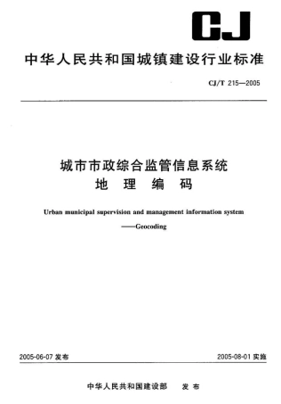 CJT215-2005 城市市政综合监管信息系统地理编码.pdf