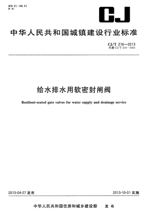 CJT216-2013 给水排水用软密封闸阀.pdf
