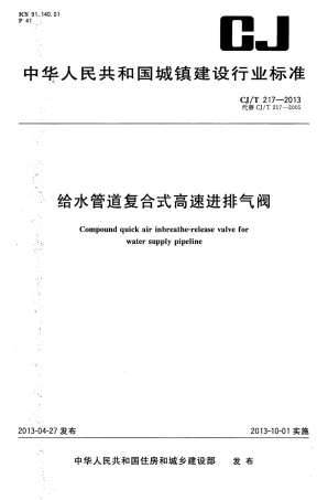 CJT217-2013 给水管道复合式高速进排气阀.pdf