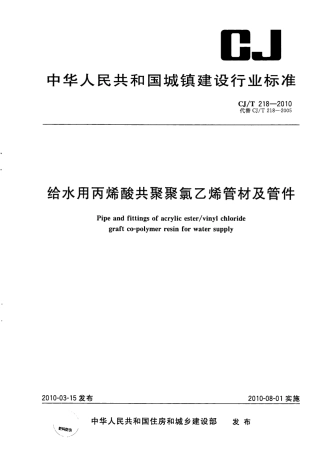 CJT218-2010 给水用丙烯酸共聚聚氯乙烯管材及管件.pdf