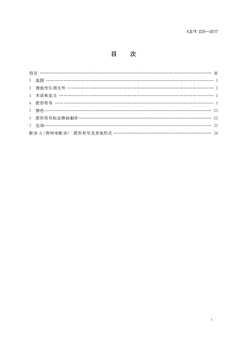 CJT220-2018 动物观赏导向标志用图形符号.pdf_第3页