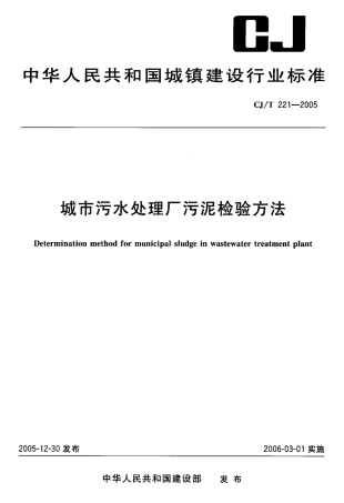 CJT221-2005 城市污水处理厂污泥检验方法.pdf