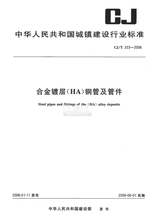 CJT223-2006 合金镀层(HA)钢管及管件.pdf