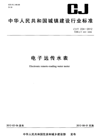 CJT224-2012 电子远传水表.pdf