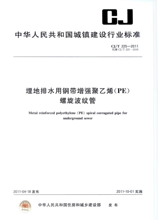 CJT225-2011 埋地排水用钢带增强聚乙烯(PE)螺旋波纹管.pdf