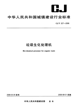 CJT227-2006 垃圾生化处理机.pdf