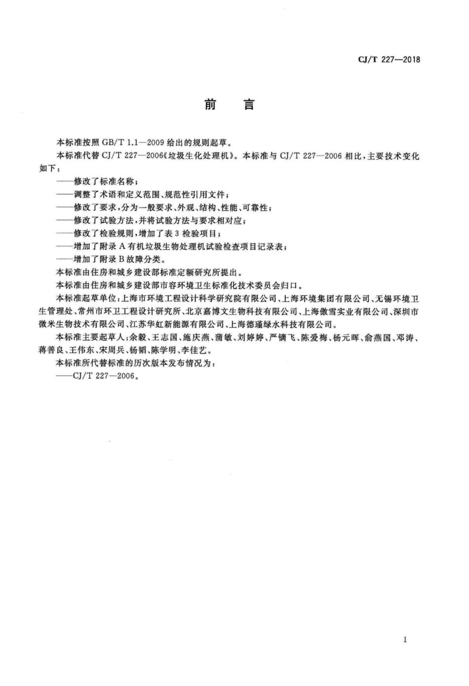 CJT227-2018 有机垃圾生物处理机.pdf_第3页