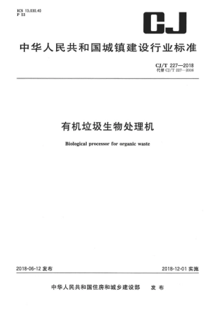 CJT227-2018 有机垃圾生物处理机.pdf