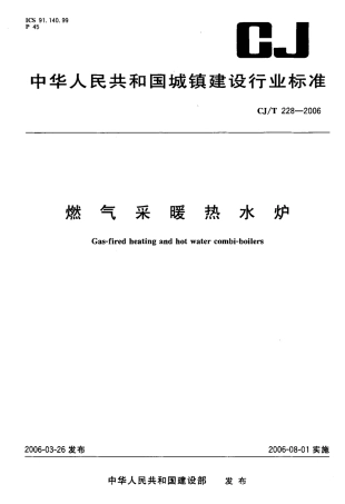 CJT228-2006 燃气采暖热水炉.pdf