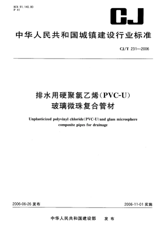 CJT231-2006 排水用硬聚氯乙烯（PVC-U）玻璃微珠复合管材.pdf