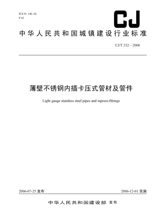CJT232-2006 薄壁不锈钢内卡式管材及管件.pdf