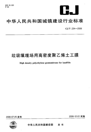 CJT234-2006 垃圾填埋场用高密度聚乙烯土工膜.pdf