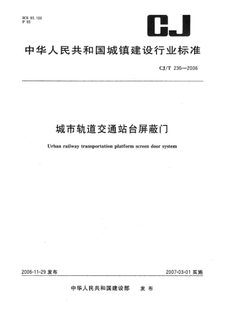 CJT236-2006 城市轨道交通站台屏蔽门.pdf