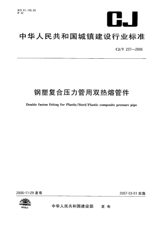 CJT237-2006 钢塑复合压力管用双热熔管件.pdf