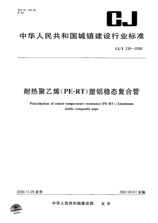 CJT238-2006 耐热聚乙烯（PF-RT）塑铝稳态复合管.pdf