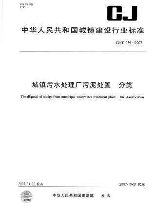 CJT239-2007 城镇污水处理厂污泥处置 分类.pdf