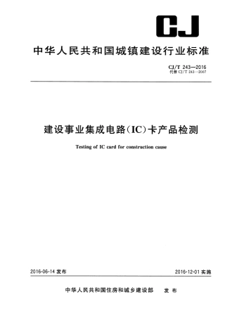 CJT243-2016 建设事业集成电路（IC）卡产品检测.pdf