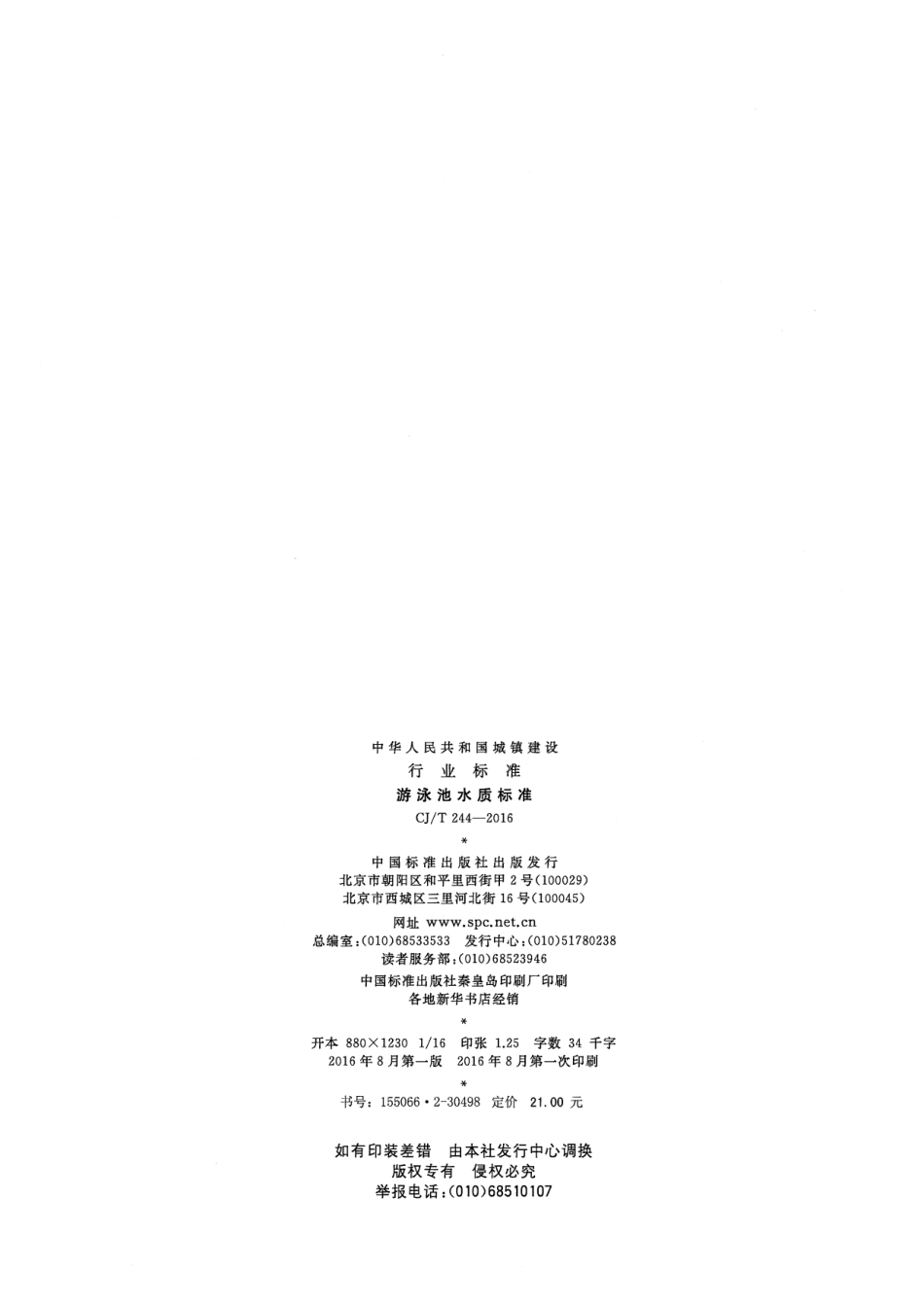 CJT244-2016 游泳池水质标准.pdf_第2页